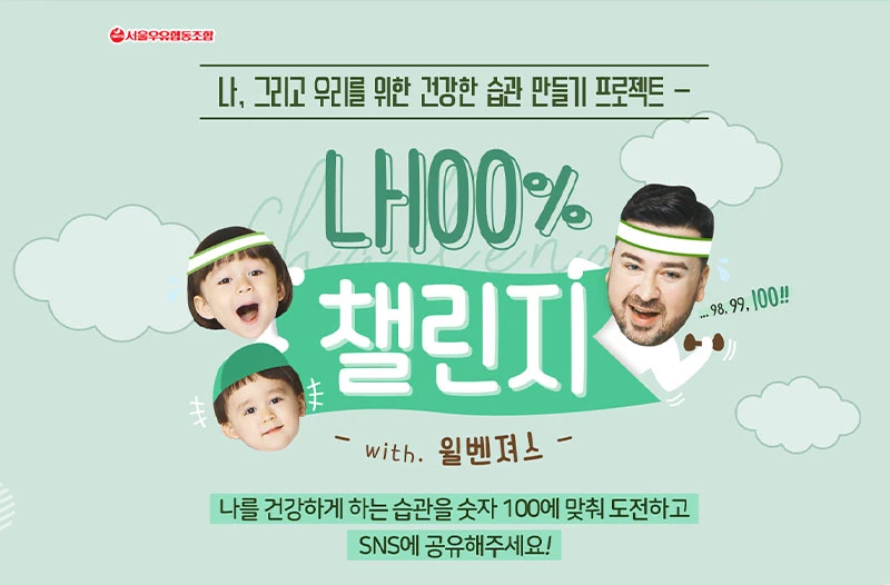 서울우유협동조합 나100%챌린지