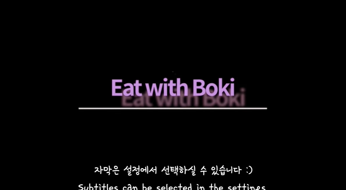 문복희 영상 인트로 / 유튜브 '문복희 Eat with Boki'