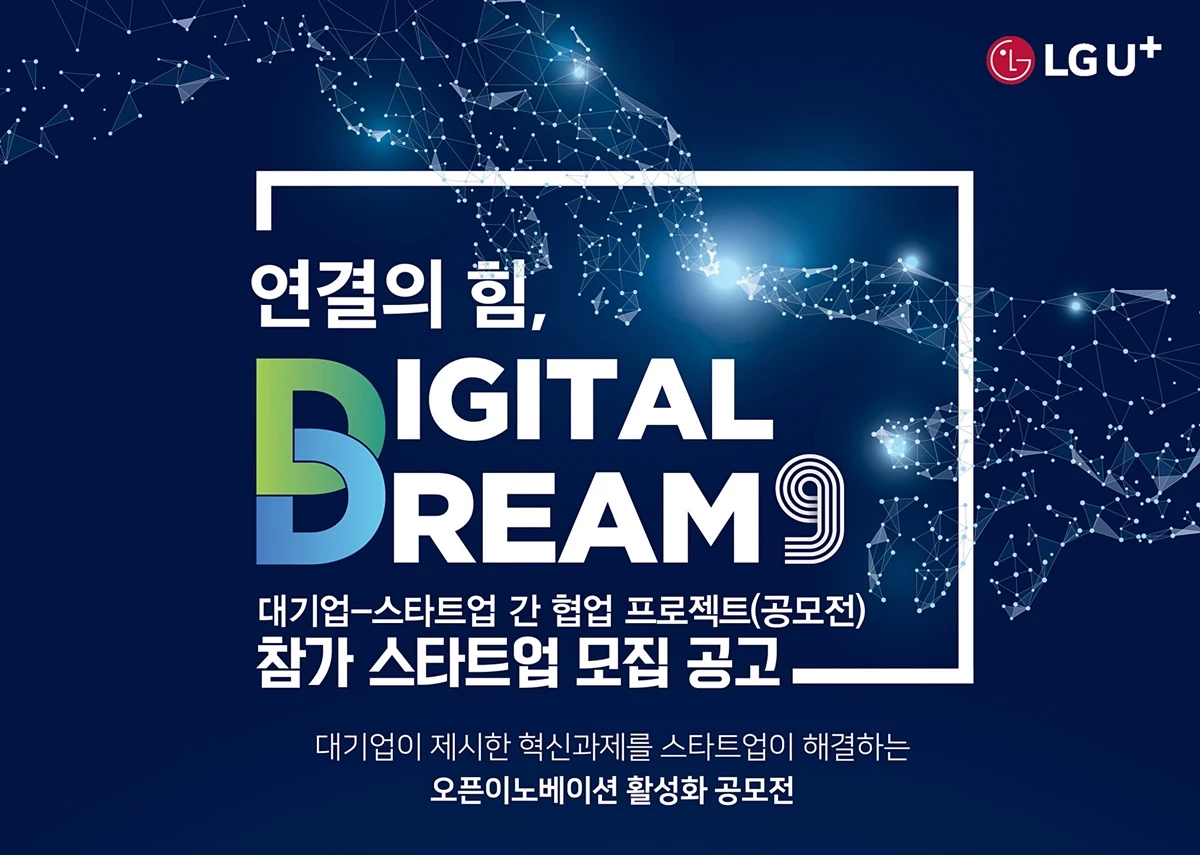 LG유플러스(부회장 하현회)는 중소벤처기업부(중기부)와 함께 ‘언택트(비대면)’ 무관중 중계가 일상화되며 시청자 효용 증대 및 ICT 스타트업에 새로운 기회를 제공하기 위한 실감미디어 서비스 스타트업 공모전을 진행한다고 밝혔다. 사진은 협업 프로젝트 '연결의 힘, 디지털 드림 9' 참가 스타트업 모집 포스터 이미지. / LG유플러스 제공