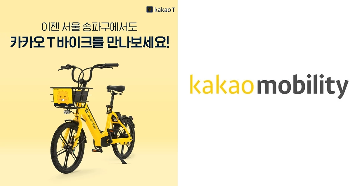 카카오모빌리티는 서울 송파구 위례동 및 지하철 복정역, 장지역 등 일부 지역에서 제공되던 ‘카카오 T 바이크’ 서비스 지역을 26일부터 송파구 전역으로 확대한다.