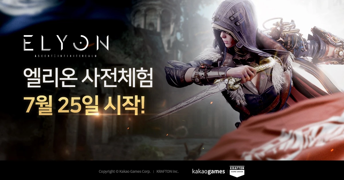 ‘엘리온’에 총력을 기울여 IPO 시동을 걸 것으로 전망된다.