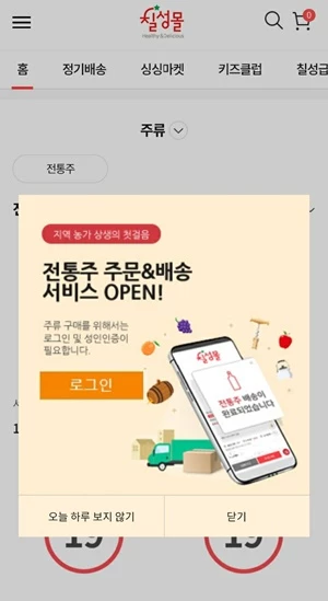롯데칠성음료는 공식 온라인몰 칠성몰을 통해 전통주 판매를 시작했다.  / 사진=칠성몰 모바일앱 화면 캡쳐