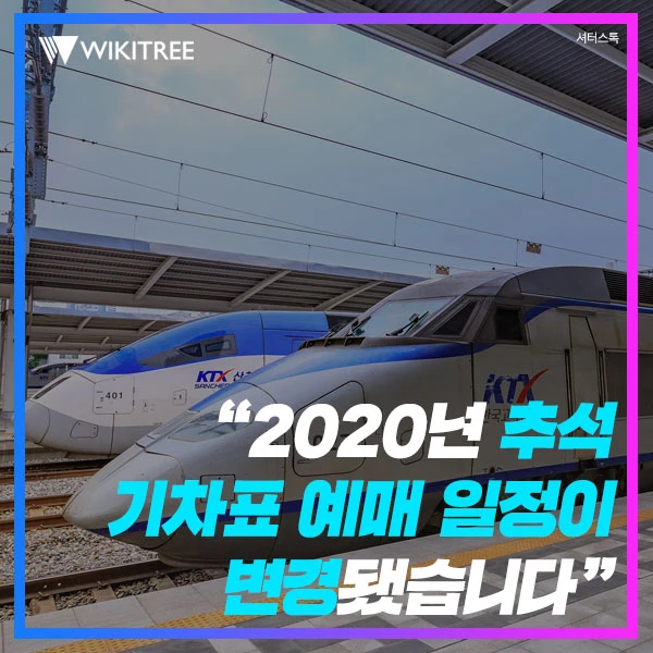 KTX SRT 승차권 변경 수수료