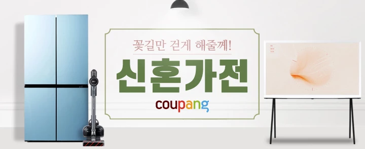 쿠팡이 가을 혼수철을 맞아 9월 4일 오전 7시부터 단 24시간만 진행하는 ‘신혼가전 기획전’을 연다. / 쿠팡