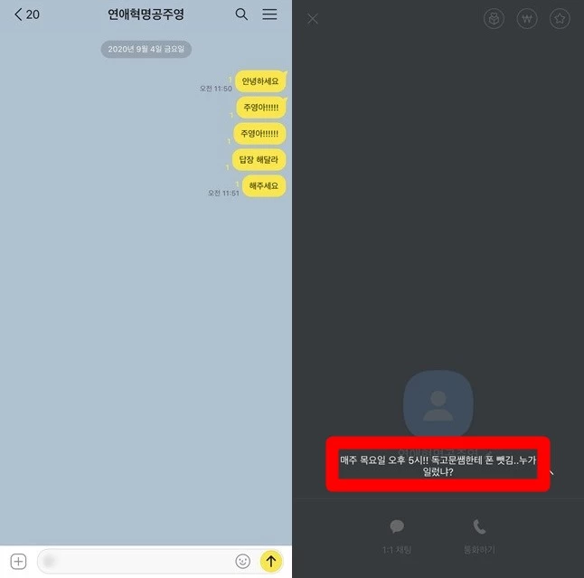 연애혁명 '공주영'에게 메시지를 보낸 모습 / 최정윤 기자