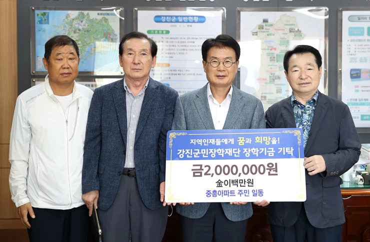 중흥아파트 주민, 강진군민장학재단에 장학금 기탁