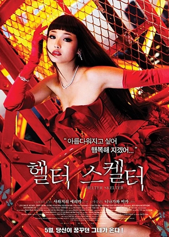 이하 영화 '헬터 스켈터'