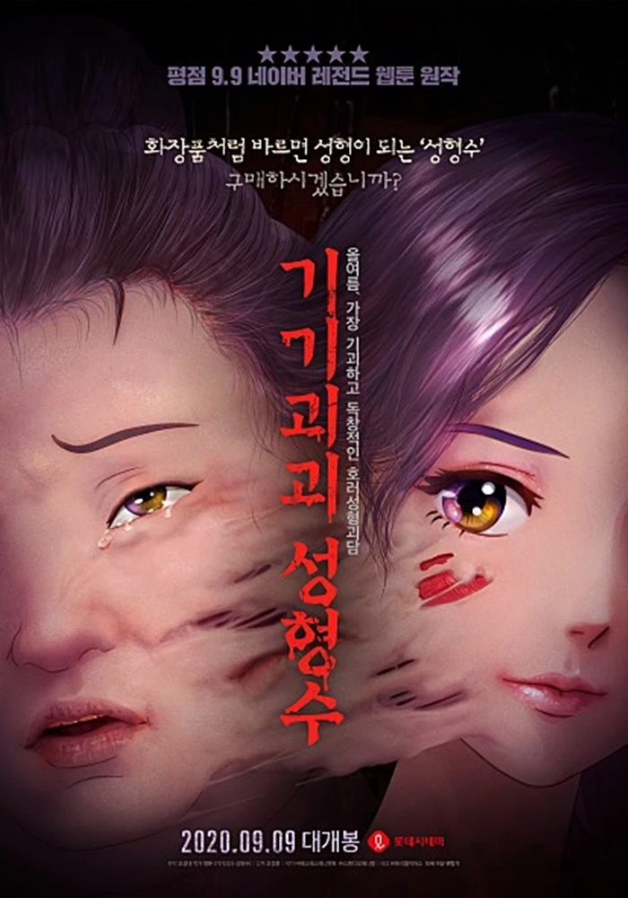 영화 '기기괴괴 성형수'