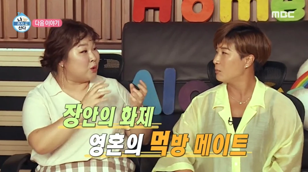 이하 MBC '나 혼자 산다'