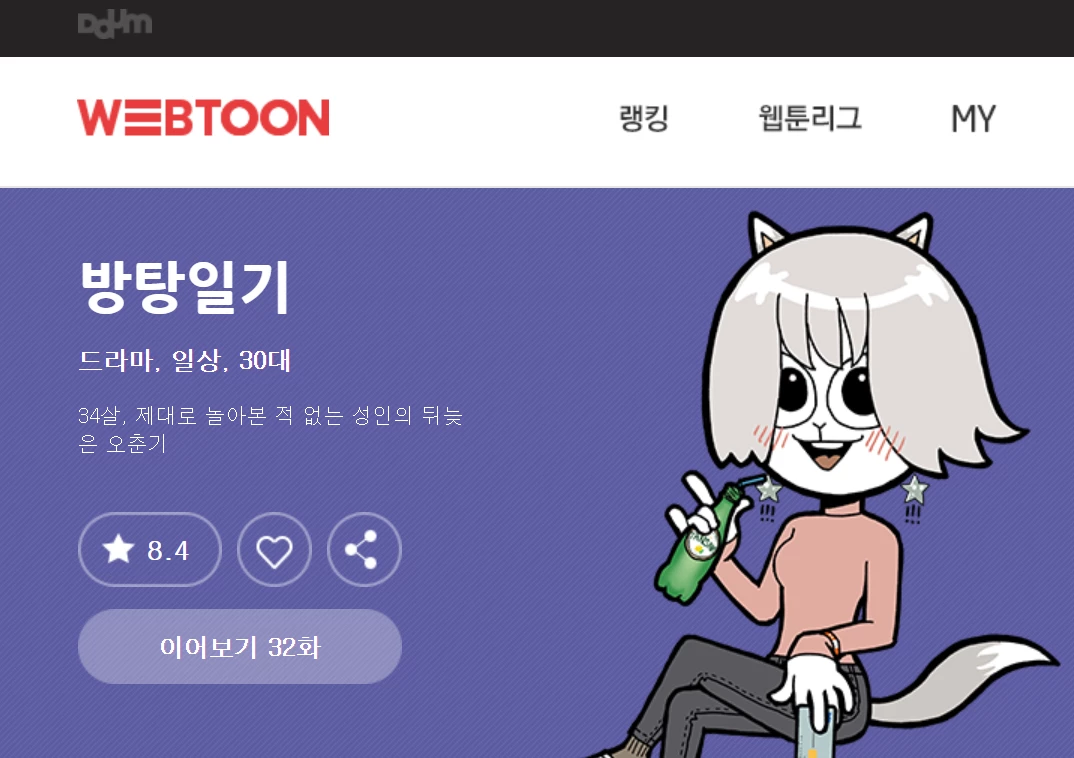 다음 웹툰 '방탕일기'