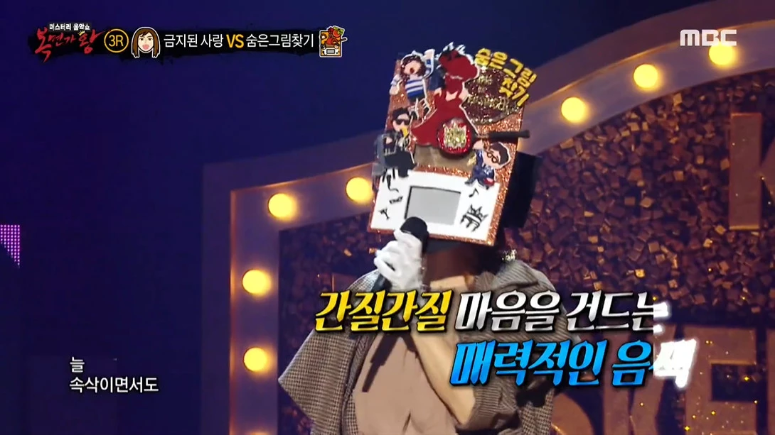 이하 MBC '복면가왕'