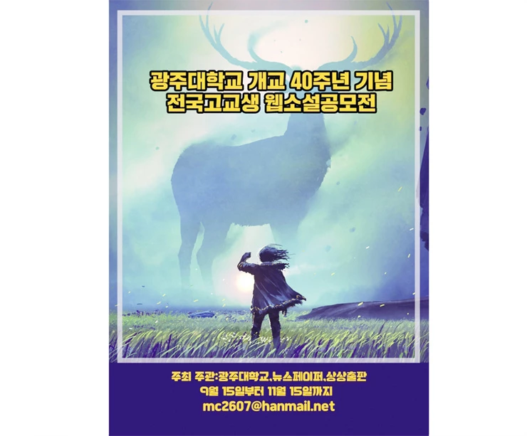 광주대, 전국고교생 웹소설 공모전 개최