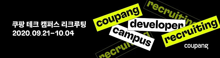 쿠팡은 10월 4일까지 신입 개발자 채용을 위한 ‘온라인 테크 캠퍼스 리크루팅’을 실시한다. 사진제공 / 쿠팡