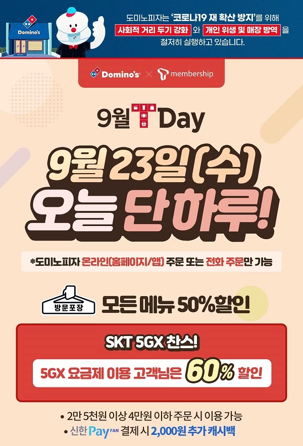도미노피자가 ‘T멤버십 T-DAY’ 방문포장 최대 60% 할인 이벤트를 진행한다. 이미지제공 / 도미노피자