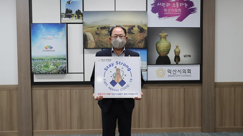익산시의회