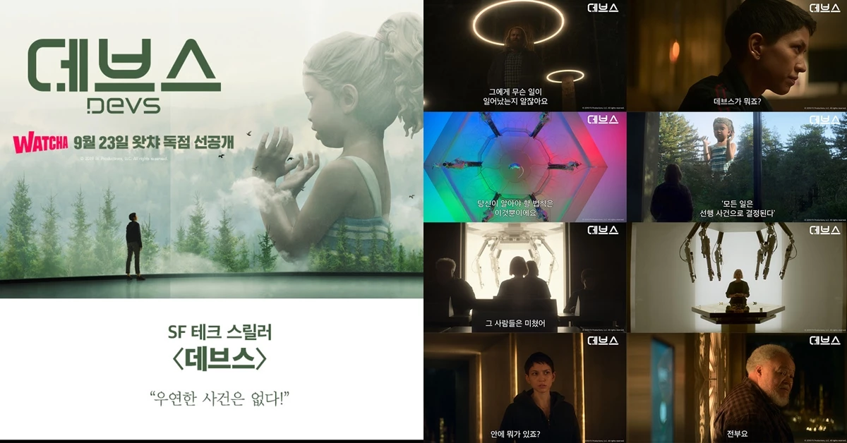 왓챠는 ‘데브스’를 23일 오후 5시부터 서비스한다.