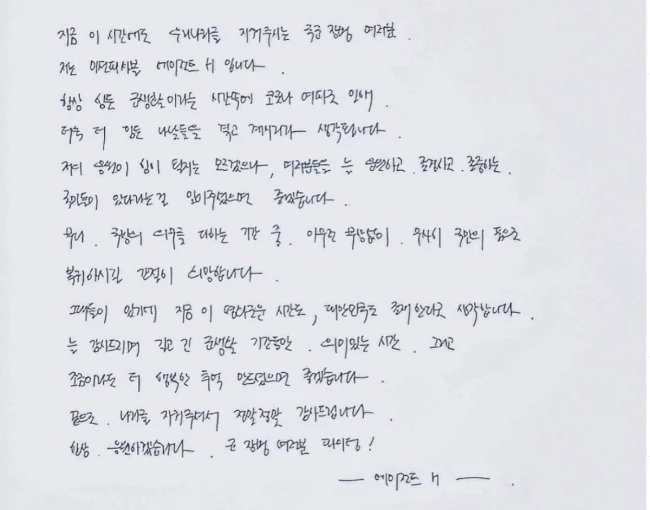 “국군의 날을 맞이한 에이전트H, 자필 편지로 군인들 마음 울렸다” (사진)