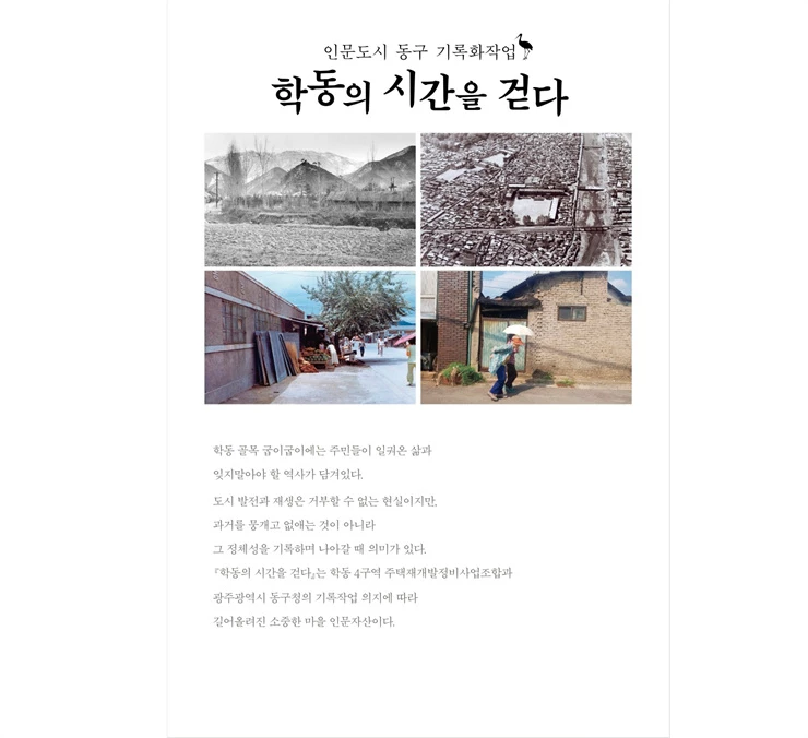 광주시 동구 학동의 역사와 흔적, ‘기록’으로 ‘기억’