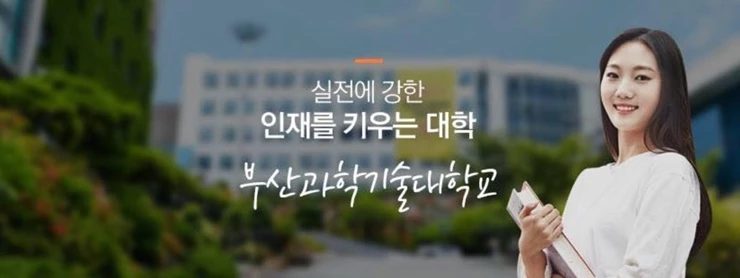 부산과학기술대학은 지능형모빌리티과, 헬스케어의료기기과, 재난안전시스템과, 치기공과 등 8개 학과를 대거 신설했다. / 사진=페북캡쳐