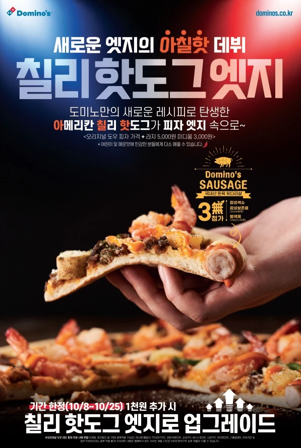 도미노피자만의 새로운 레시피로 탄생한 ‘칠리 핫도그 엣지’를 출시한다. 이미지제공 / 도미노피자