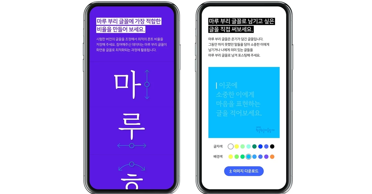 이번에 공개한 ‘마루 부리’ 글꼴 대한 사용자 의견을 받아 내년에 ‘마루 부리’ 5종 패밀리 글꼴을 최종 공개하고 무료 배포할 예정이다.