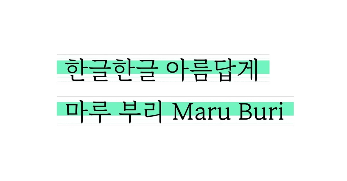 ‘마루 부리’ 글꼴은 네이버 ‘한글한글 아름답게’ 캠페인 홈페이지에서 무료로 다운로드 받을 수 있다.