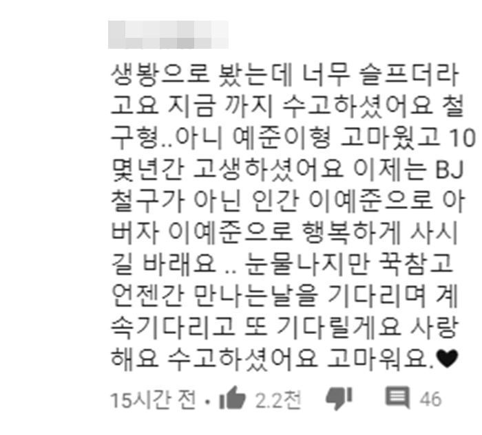 이하 '철구형' 유튜브 댓글 캡처