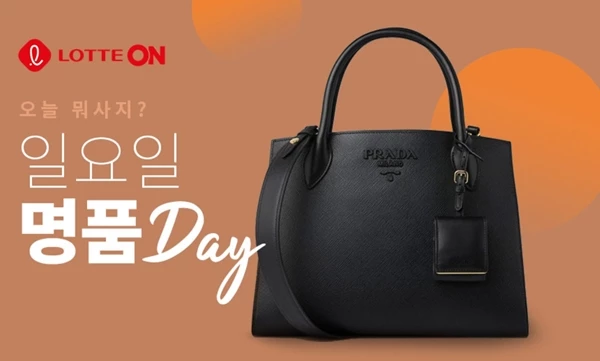 롯데온은 매주 일요일을 ‘명품 데이’로 정하고, 할인 행사 등을 벌인다. / 사진=롯데쇼핑 제공