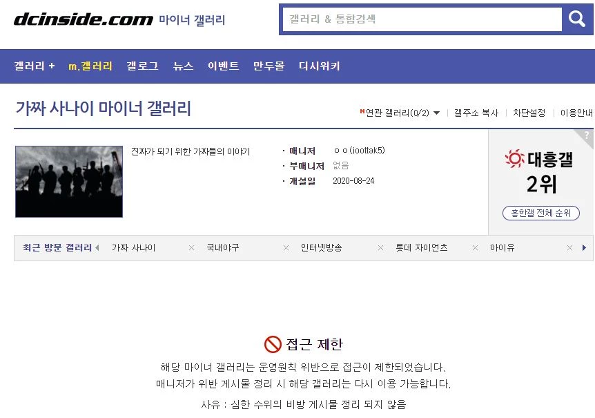 접근이 제한된 '가짜사나이 갤러리' / 이하 디시인사이드 '가짜사나이 갤러리'