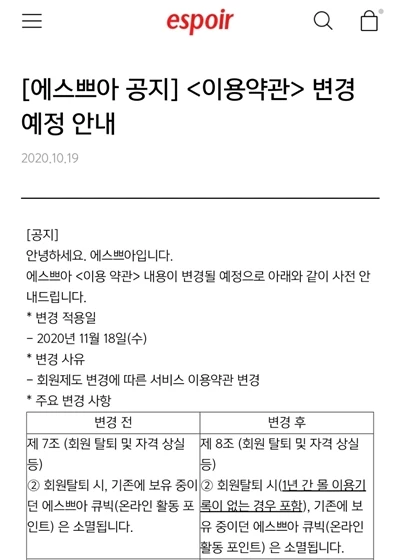 메이크업 전문 브랜드 에스쁘아는 오는 11월18일부터 아모레퍼시픽 통합 '뷰티포인트'로 회원 서비스를 일원화한다고 지난 19일 공지했다. / 사진=공식 홈페이지