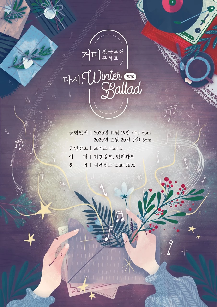 거미 전국투어 콘서트 ‘다시, Winter Ballad’ 포스터