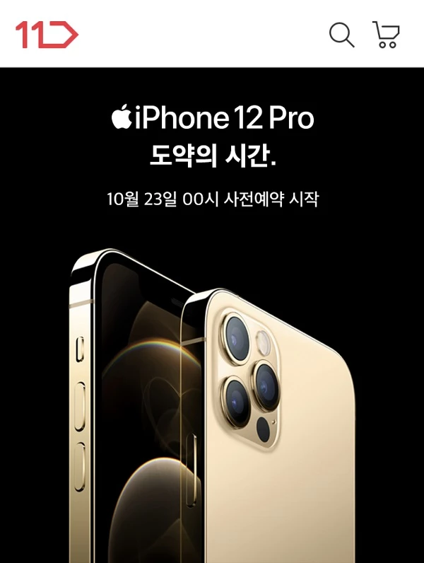 11번가에서 올 하반기 스마트폰 시장 최고 기대작인 아이폰 12 시리즈를 사전판매한다. 사진제공 / 11번가