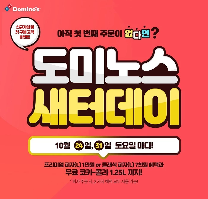 도미노피자가 이번주 토요일 1만원 할인 쿠폰 선물하는 ‘도미노스 새터데이’를 실시한다. 사진제공 / 도미노피자