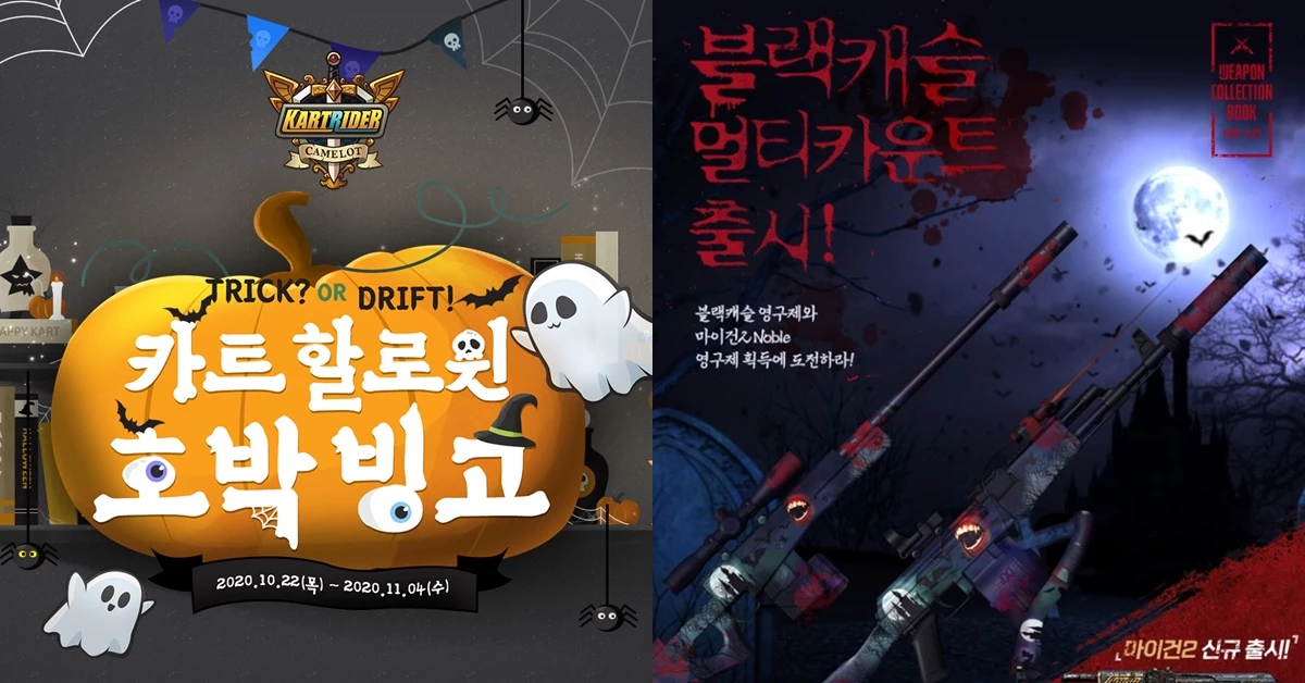 넥슨이 ‘할로윈데이’를 기념해 자사 인기 게임 10종에서 다채로운 이벤트를 실시한다. / 이하 넥슨 제공