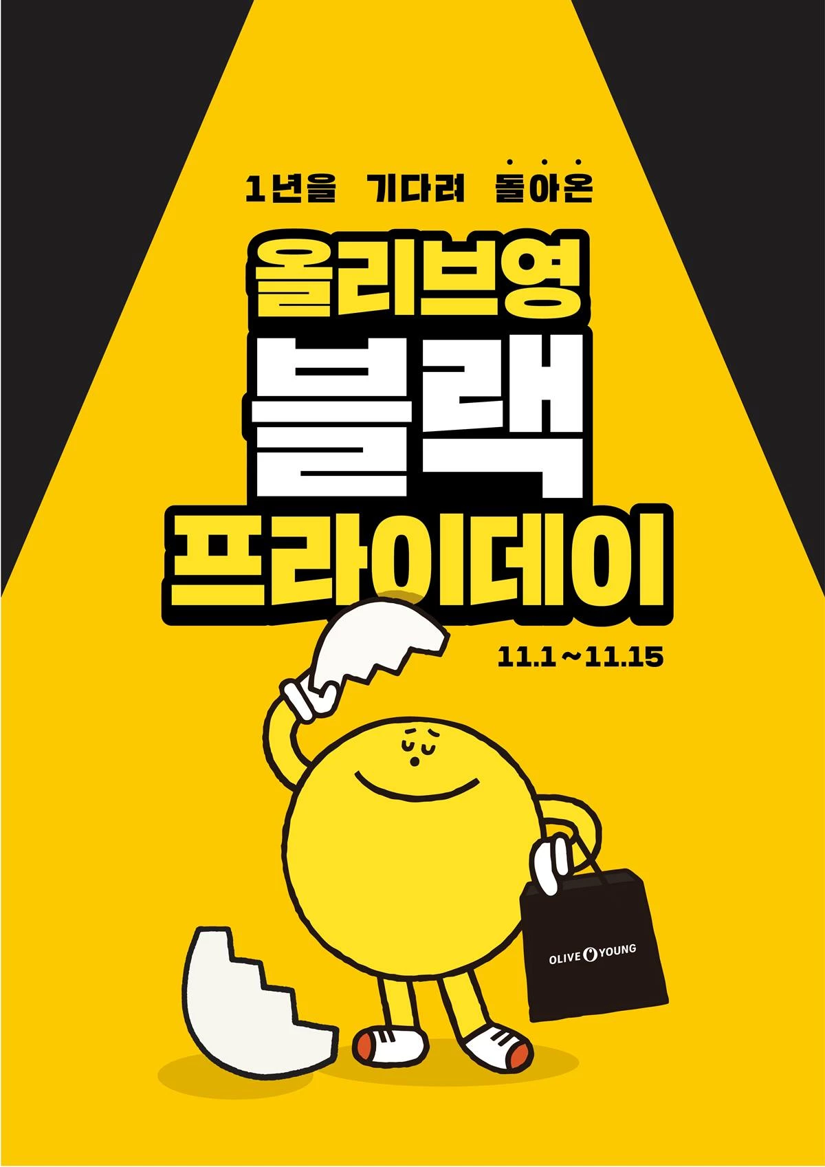 CJ올리브영은 오는 11월 1일부터 15일까지 '블랙프라이데이' 프로모션을 전개한다. / CJ올리브영
