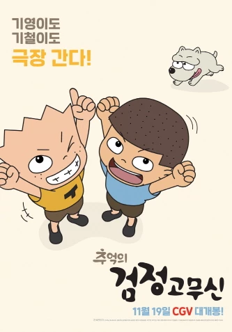 '추억의 검정고무신' 포스터 / (주)대교