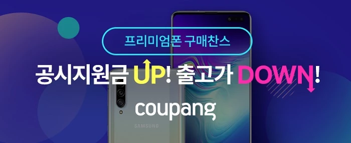 쿠팡이 로켓모바일 프리미엄 스마트폰 기획전을 진행한다. 이미지제공 / 쿠팡