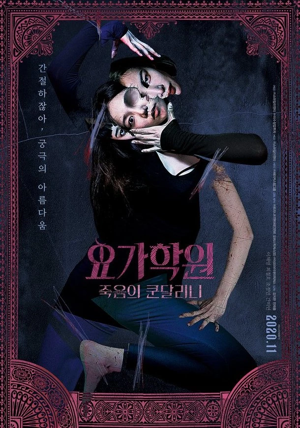 '요가학원: 죽음의 쿤달리니' 포스터