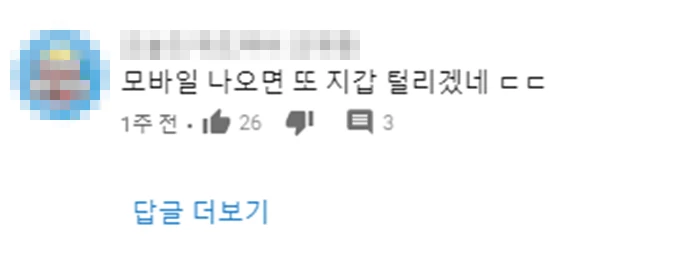 유튜브, ‘영래기’ 댓글 캡처