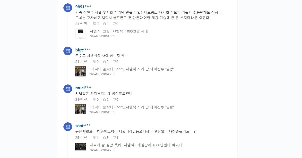 2일 샤넬이 일부 제품의 가격을 인상하자 부정적인 반응을 보이는 누리꾼들. /사진=네이버 캡처