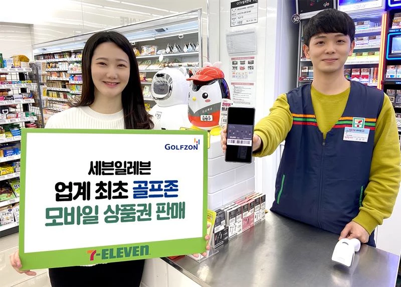 세븐일레븐이 스크린골프 전문 기업 '골프존'과 함께 업계 최초로 '골프존 모바일 골프문화상품권'을 판매한다. / 세븐일레븐
