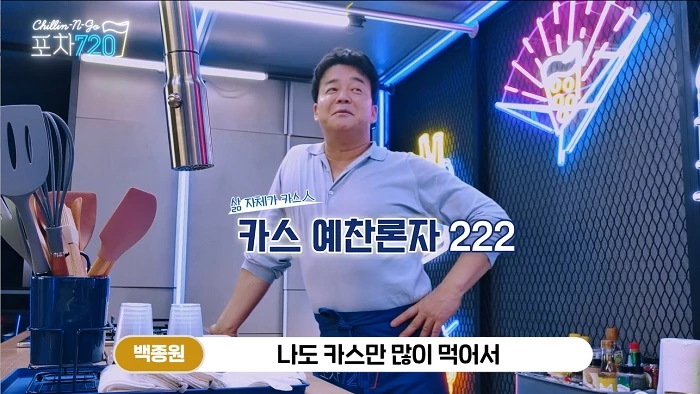 오비맥주의 대표 브랜드 카스가 광고 모델 백종원 대표와 함께하는 유튜브 프로젝트 ‘포차 720’의 두 번째 에피소드를 유튜브와 공식 SNS 채널을 통해 공개했다. 사진제공 / 오비맥주