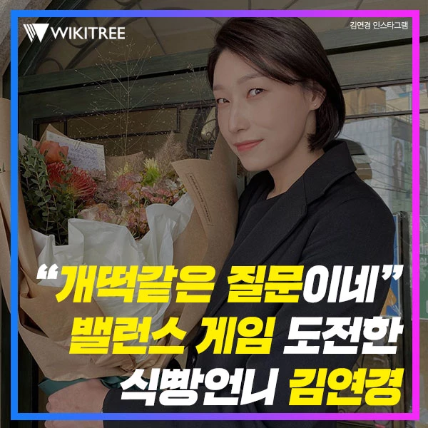 ê°œë–¡ê°™ì€ ì§ˆë¬¸ì´ë„¤ ë°¸ëŸ°ìŠ¤ ê²Œìž„ ë„ì „í•œ ì‹ë¹µì–¸ë‹ˆ ê¹€ì—°ê²½ ìœ„í‚¤íŠ¸ë¦¬