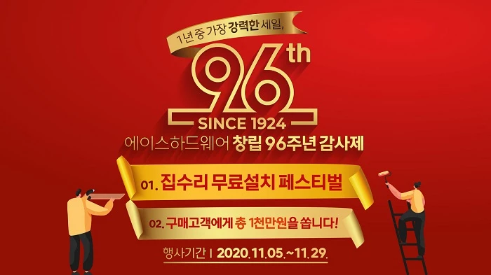 에이스 하드웨어 96주년 프로모션