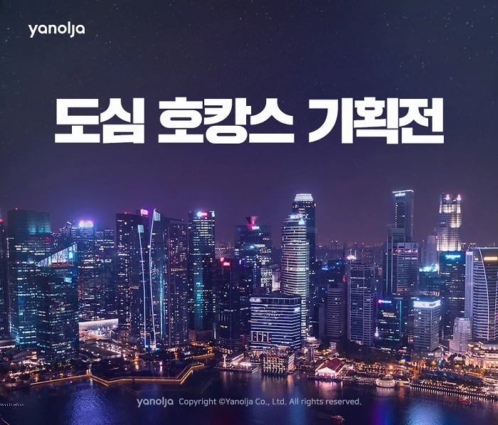 야놀자가 ‘도심 호캉스 기획전’을 진행한다. 이미지제공 / 야놀자