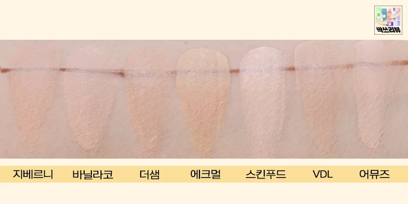 21호 컬러 기준. VDL은 톤업 쿠션으로 호수가 따로 없다. 예외로 스킨푸드는 17호~라이트 21호 사용.