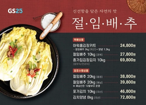 편의점 GS25가 선보이는 김장 관련 상품들 / 사진=GS리테일 제공