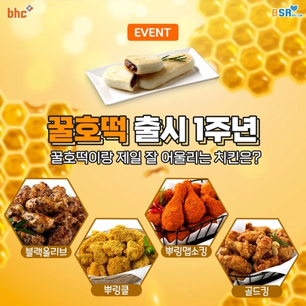 bhc치킨이 겨울철 사이드메뉴로 인기를 끌고 있는 ‘꿀호떡’ 출시 1주년을 기념하기 위해 BSR과 함께하는 댓글 이벤트를 오는 10일까지 7일간 진행한다. 이미지제공 / bhc치킨