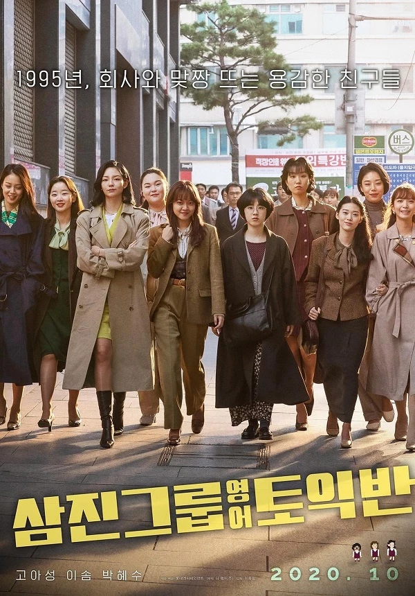 '삼진그룹 영어토익반' 포스터