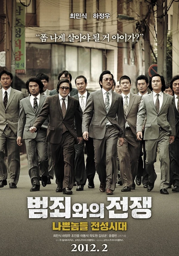 '범죄와의 전쟁 : 나쁜놈들 전성시대' 포스터